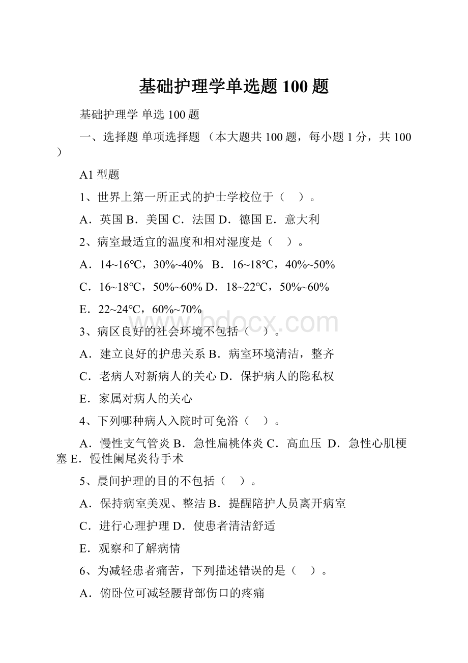 基础护理学单选题100题.docx