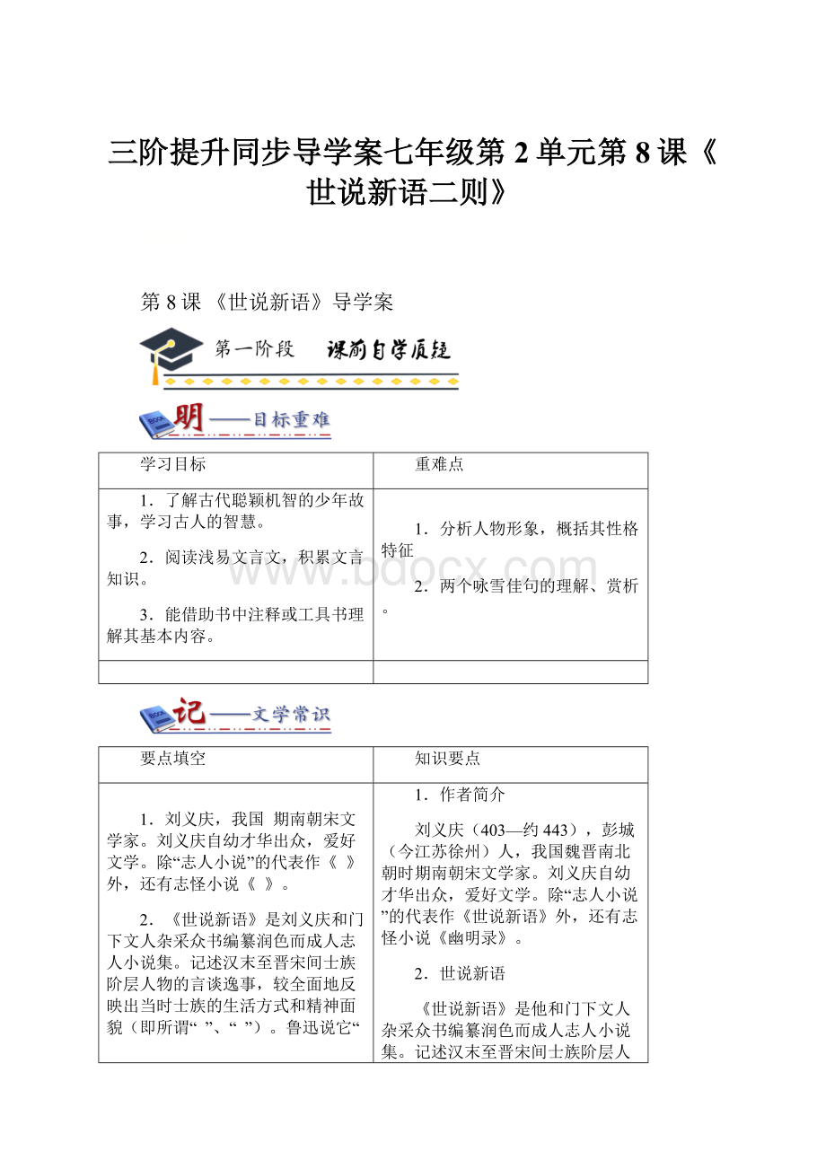 三阶提升同步导学案七年级第2单元第8课《世说新语二则》.docx_第1页