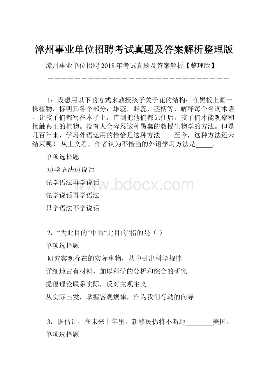 漳州事业单位招聘考试真题及答案解析整理版.docx_第1页