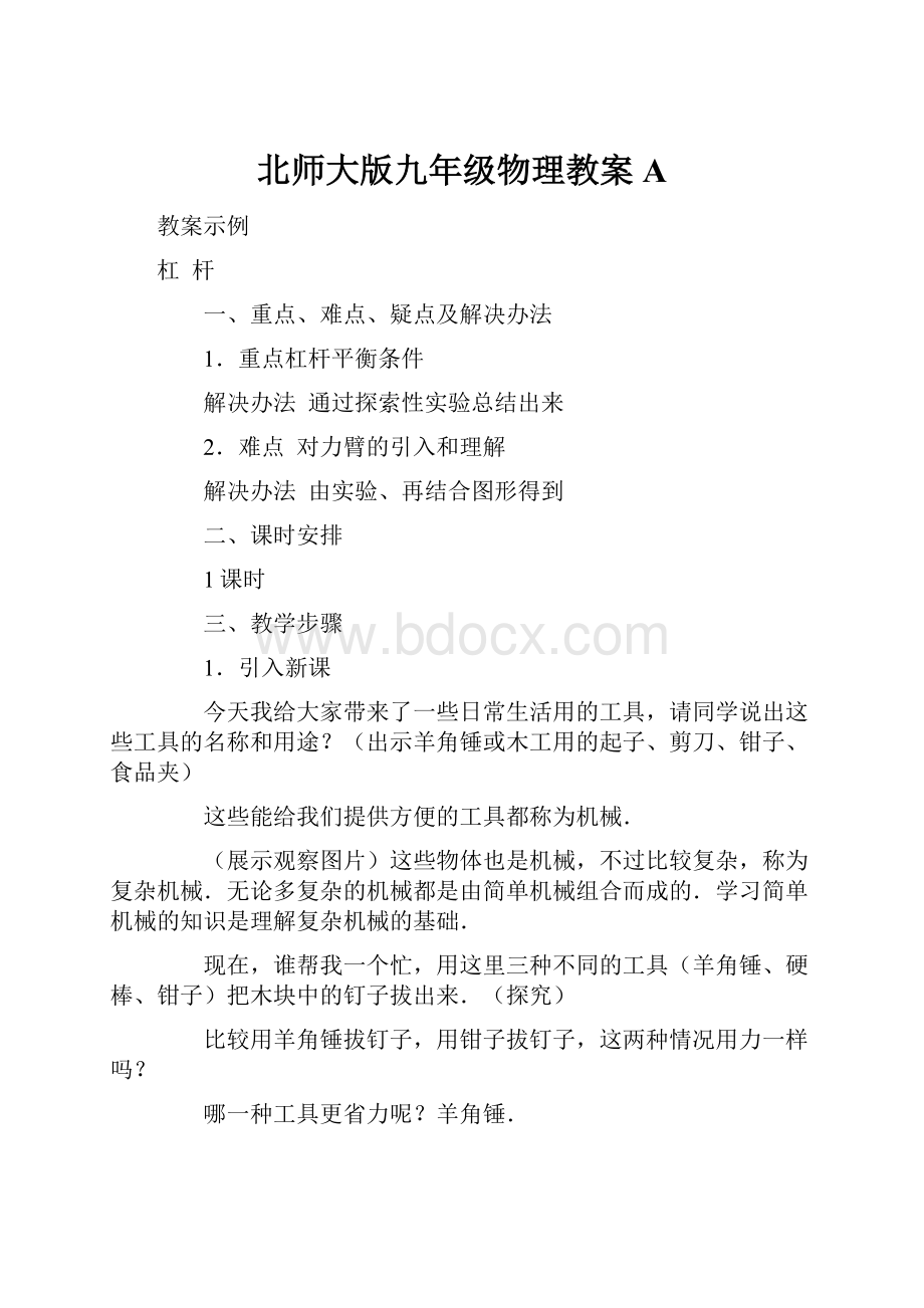 北师大版九年级物理教案A.docx