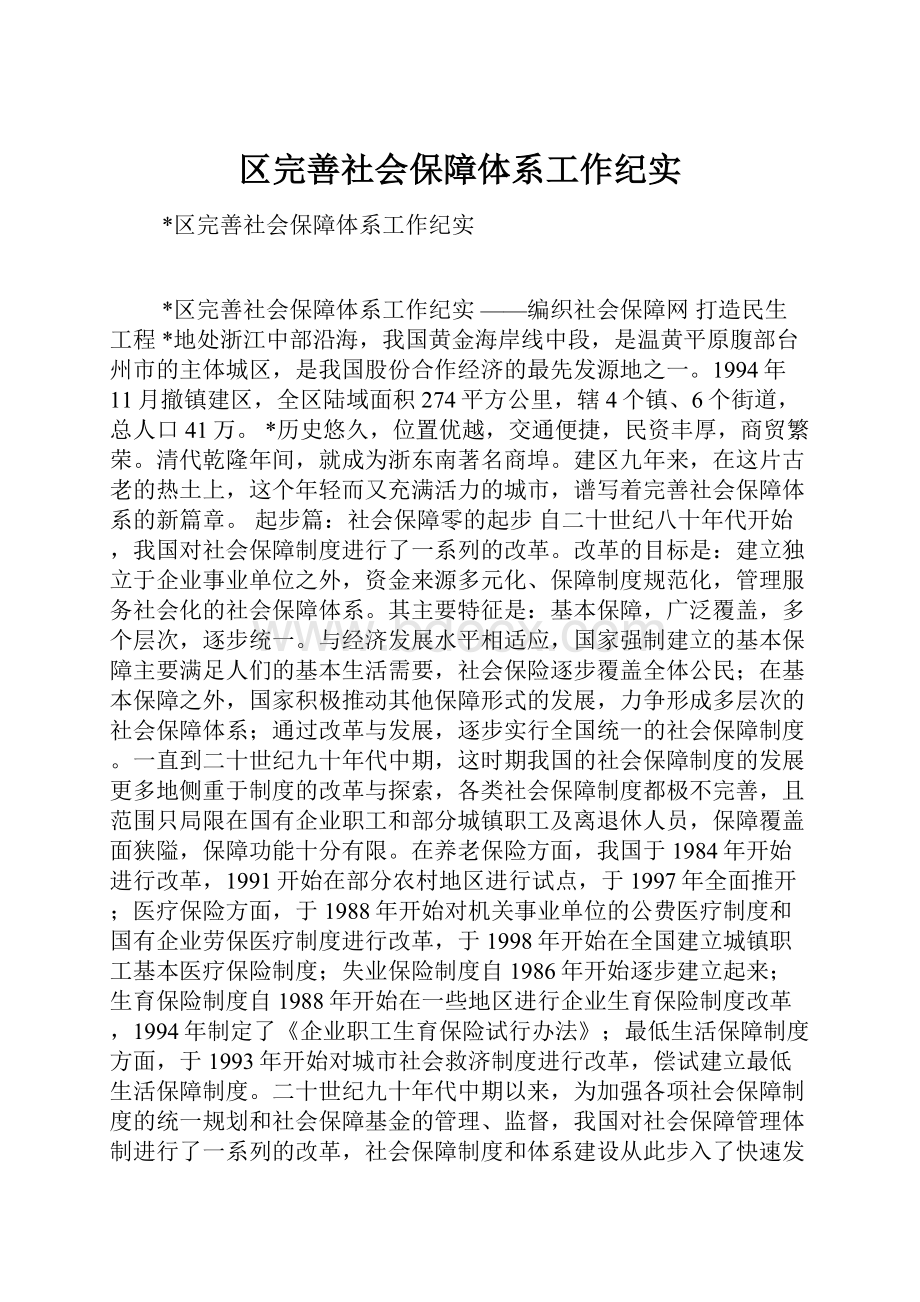 区完善社会保障体系工作纪实.docx_第1页