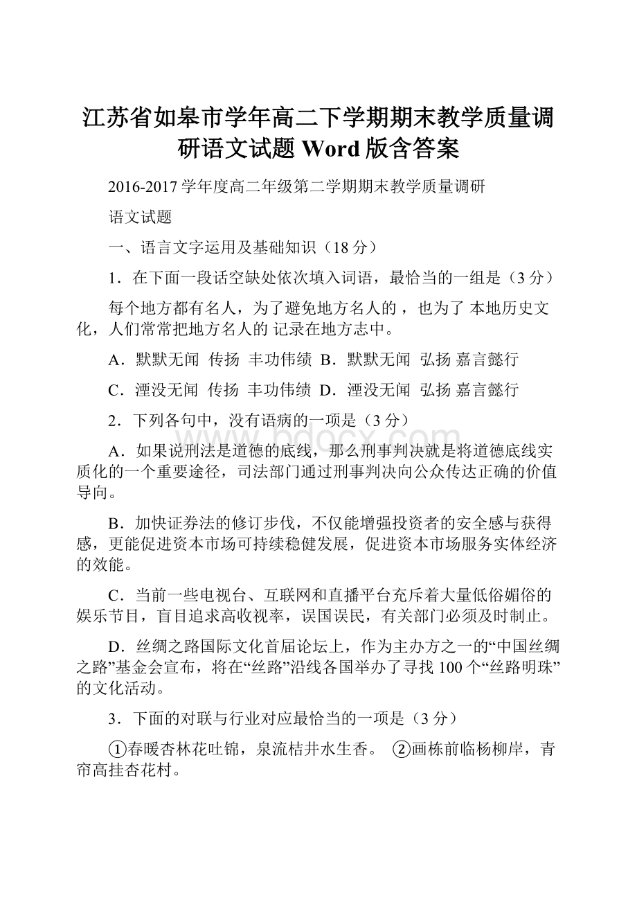 江苏省如皋市学年高二下学期期末教学质量调研语文试题Word版含答案.docx_第1页