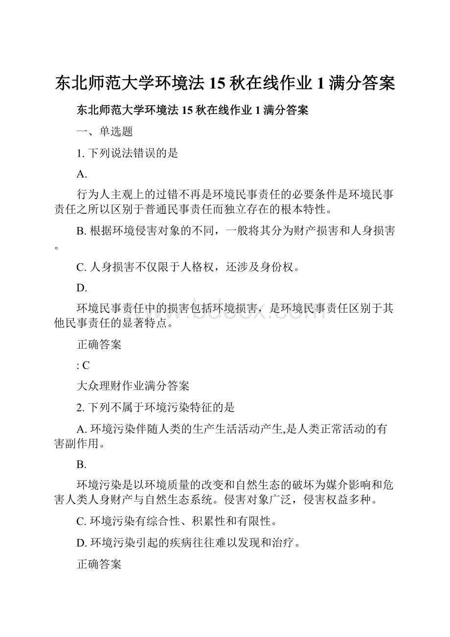 东北师范大学环境法15秋在线作业1满分答案.docx