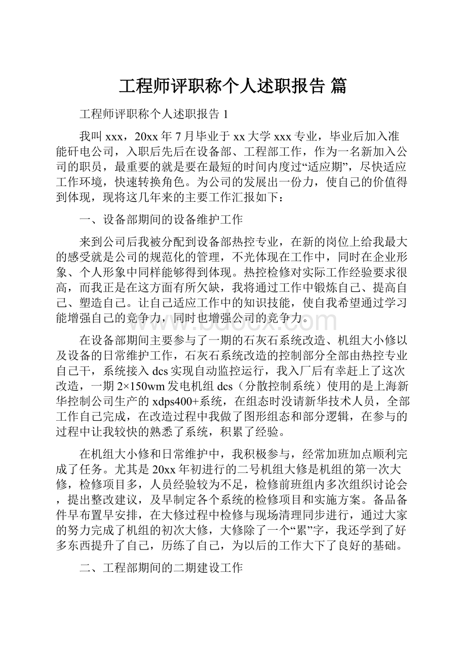 工程师评职称个人述职报告 篇.docx_第1页