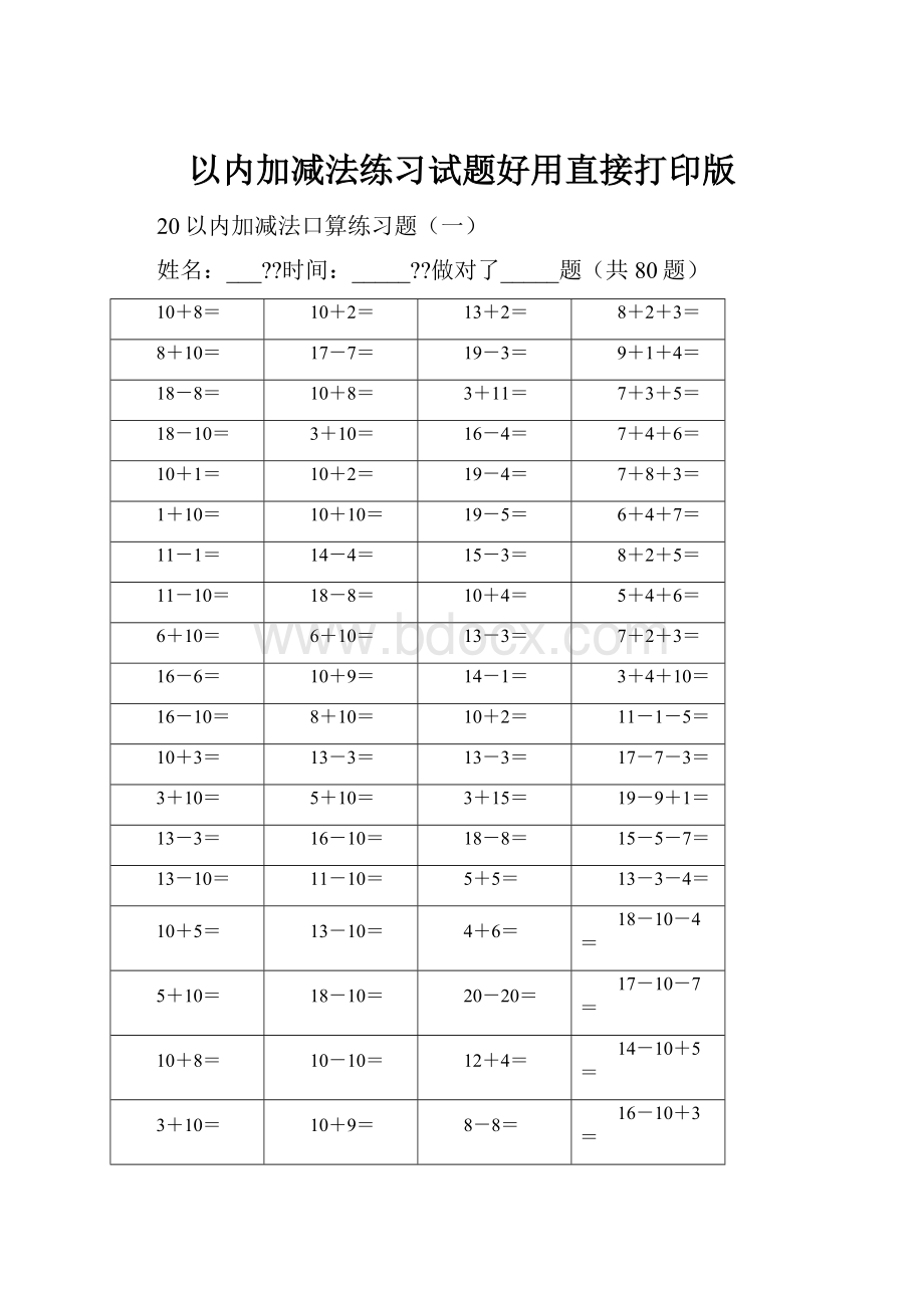 以内加减法练习试题好用直接打印版.docx