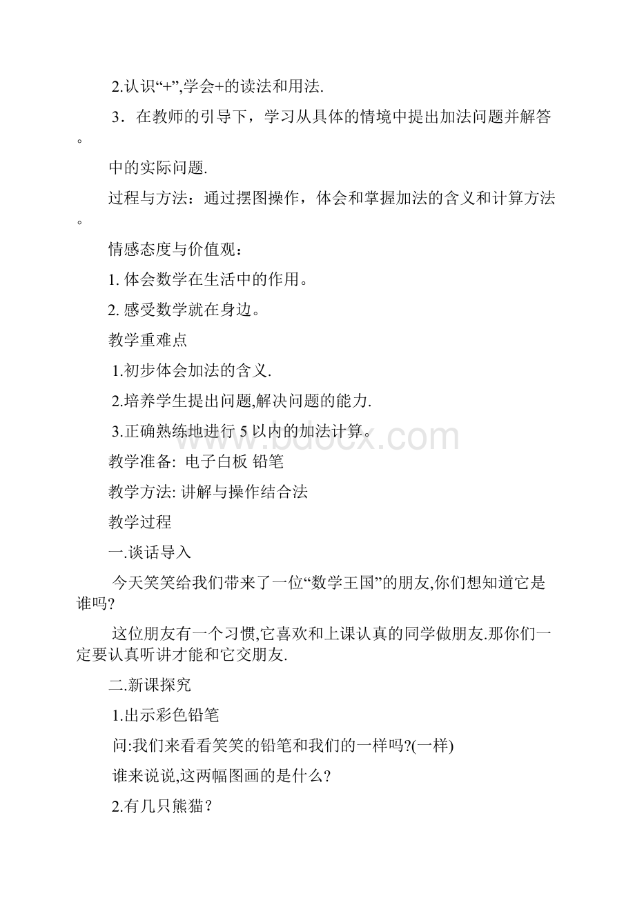 北师大版一年级数学第一册第三单元教学设计.docx_第2页