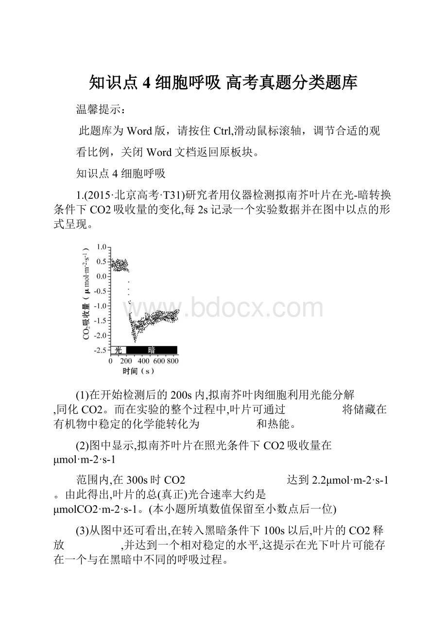 知识点4 细胞呼吸 高考真题分类题库.docx