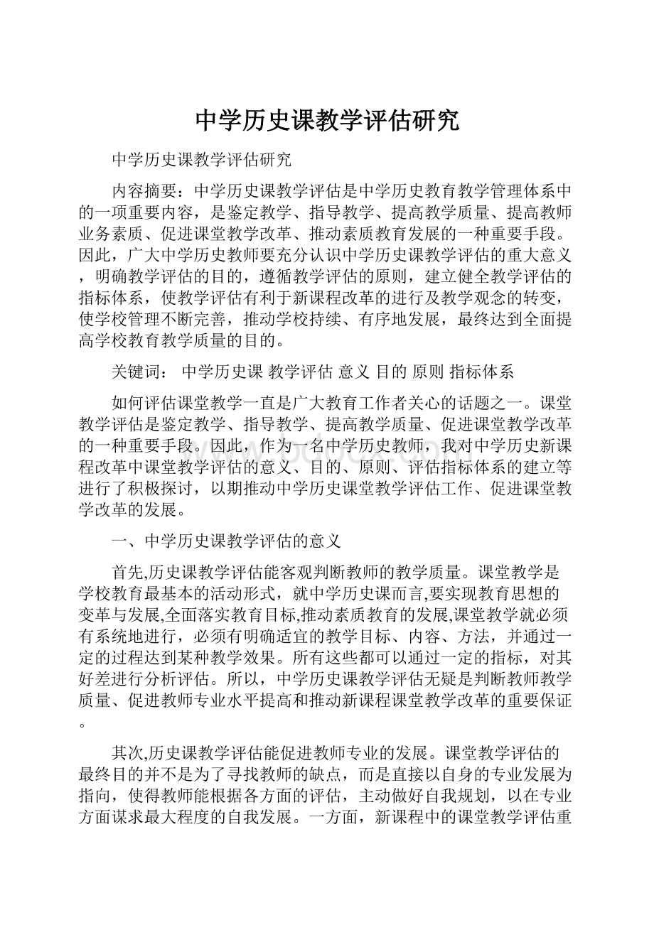 中学历史课教学评估研究.docx