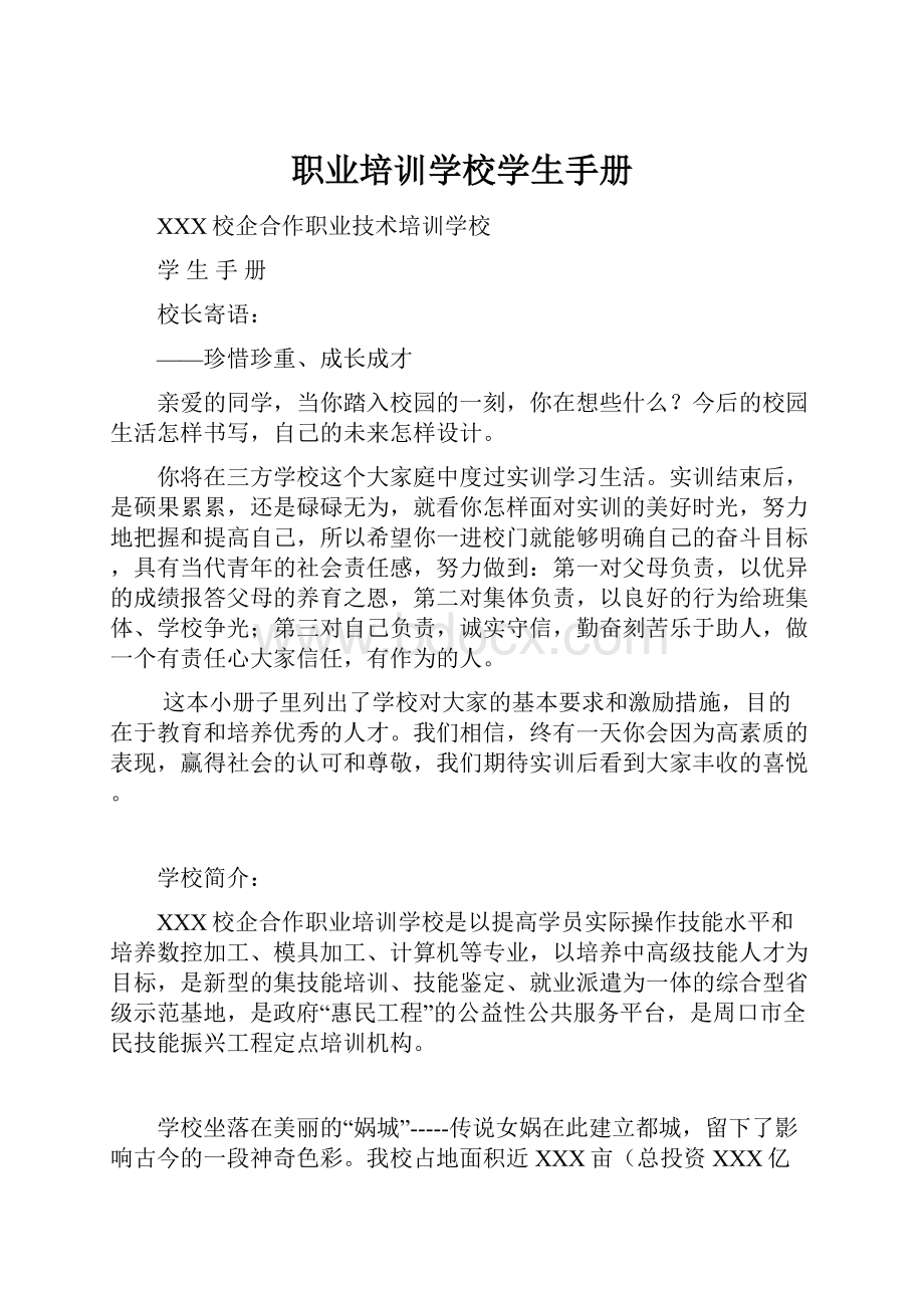 职业培训学校学生手册.docx_第1页