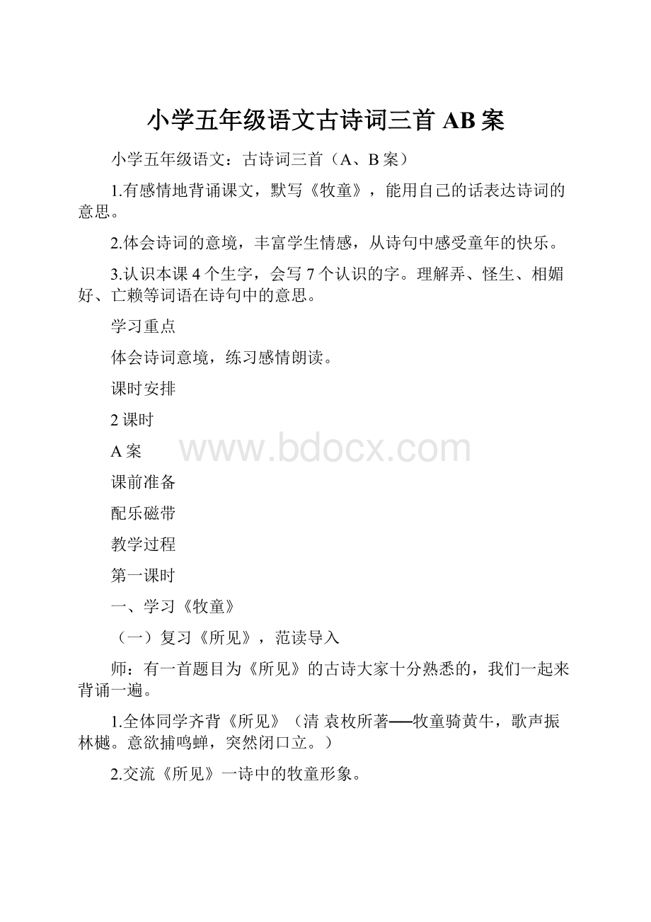 小学五年级语文古诗词三首AB案.docx_第1页