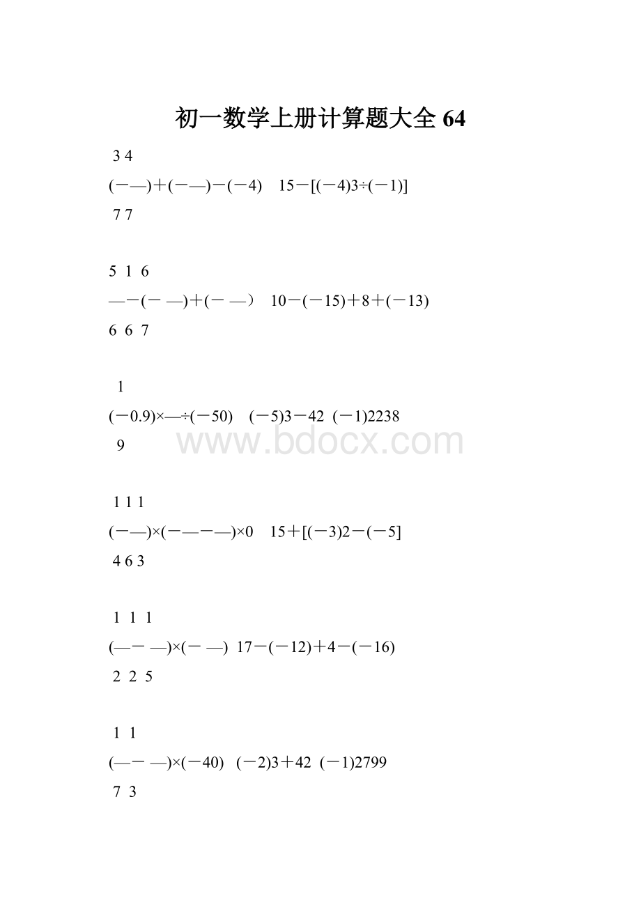 初一数学上册计算题大全64.docx