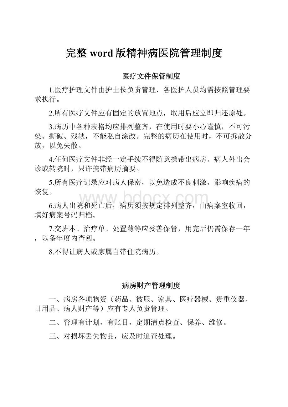 完整word版精神病医院管理制度.docx_第1页