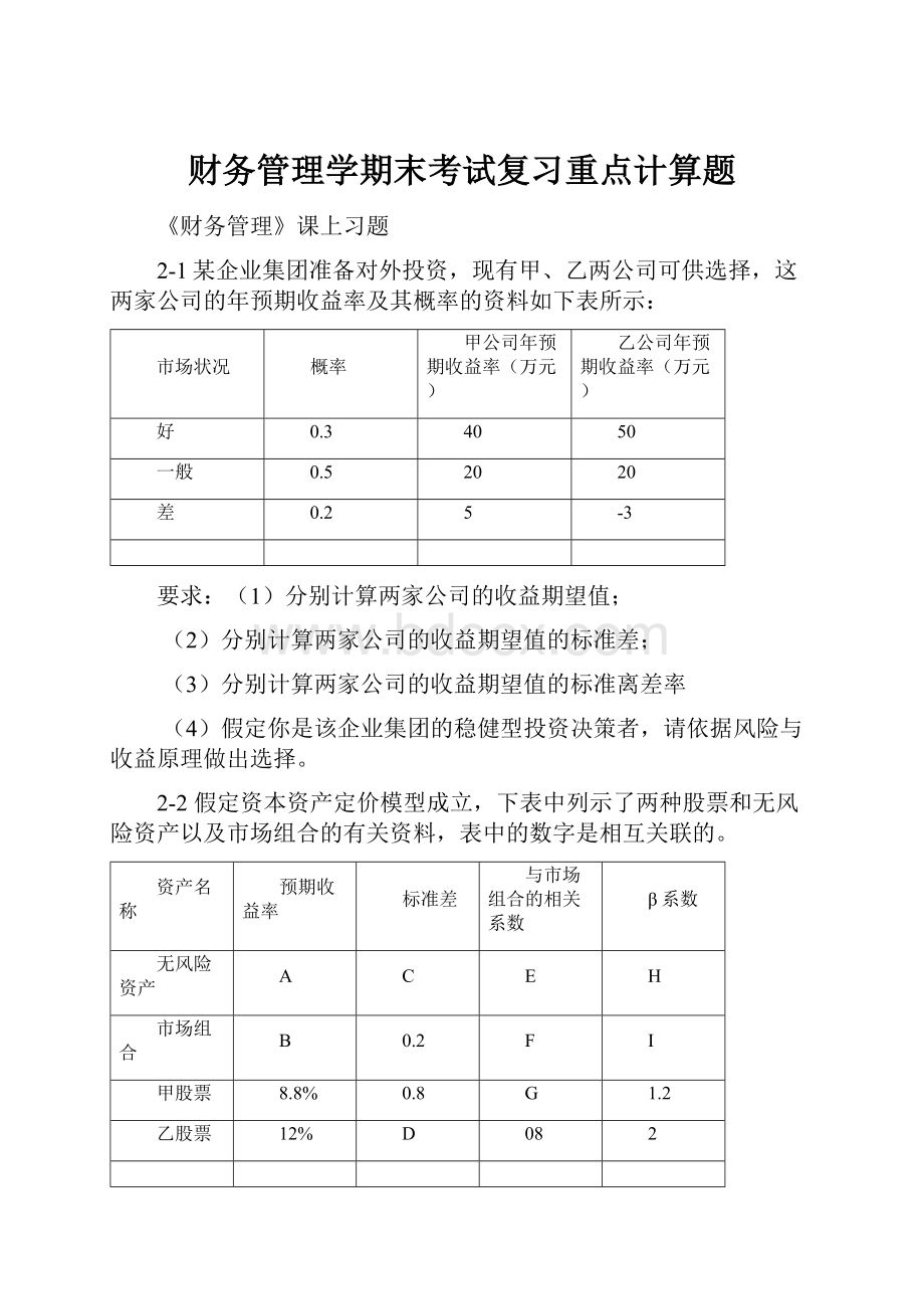 财务管理学期末考试复习重点计算题.docx_第1页