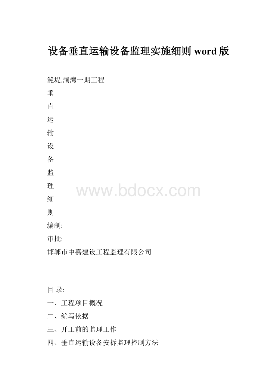 设备垂直运输设备监理实施细则word版.docx