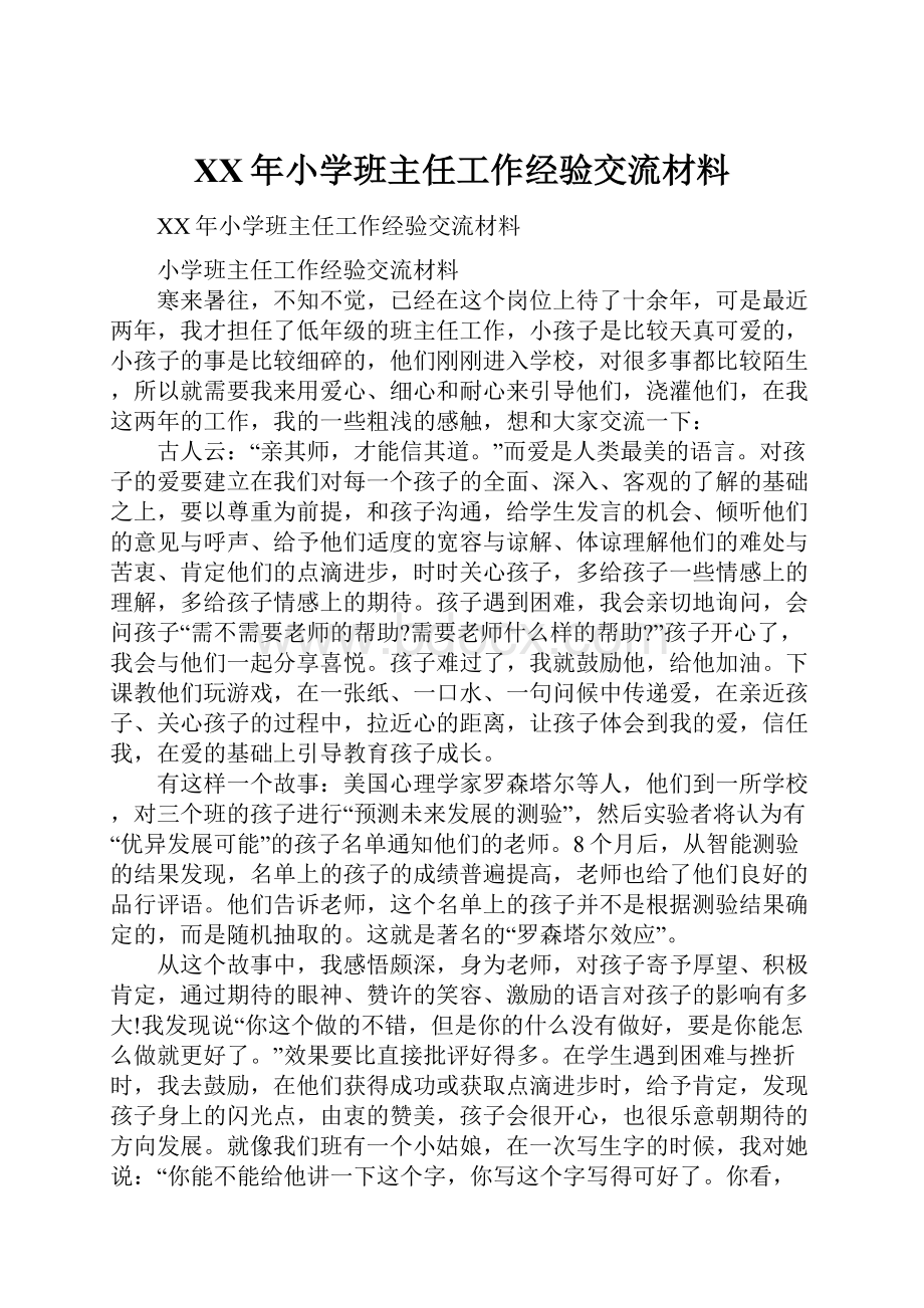 XX年小学班主任工作经验交流材料.docx