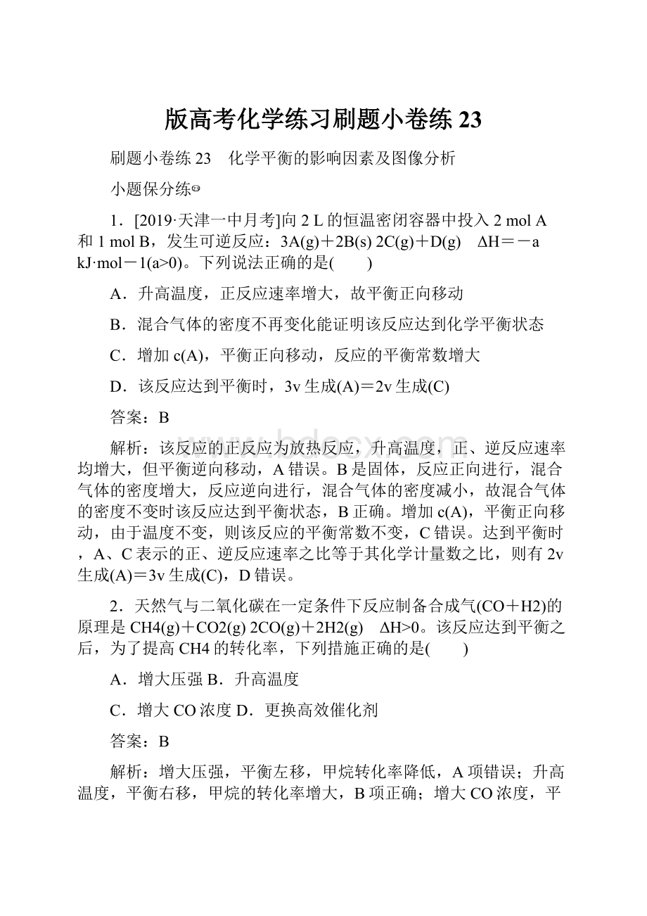 版高考化学练习刷题小卷练23.docx