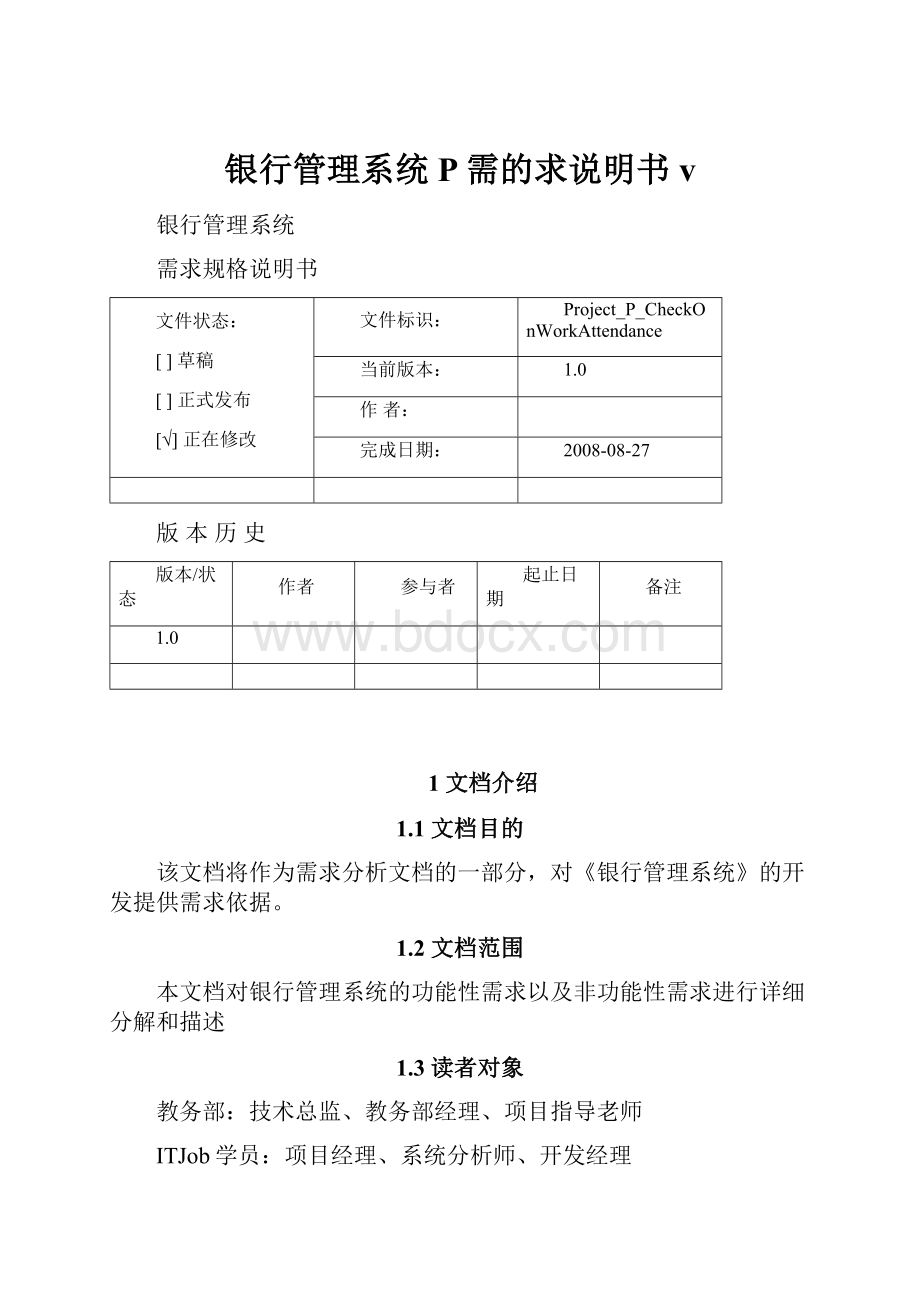 银行管理系统P需的求说明书v.docx