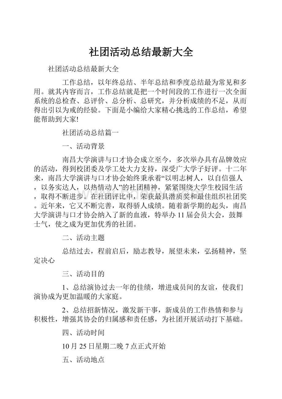 社团活动总结最新大全.docx