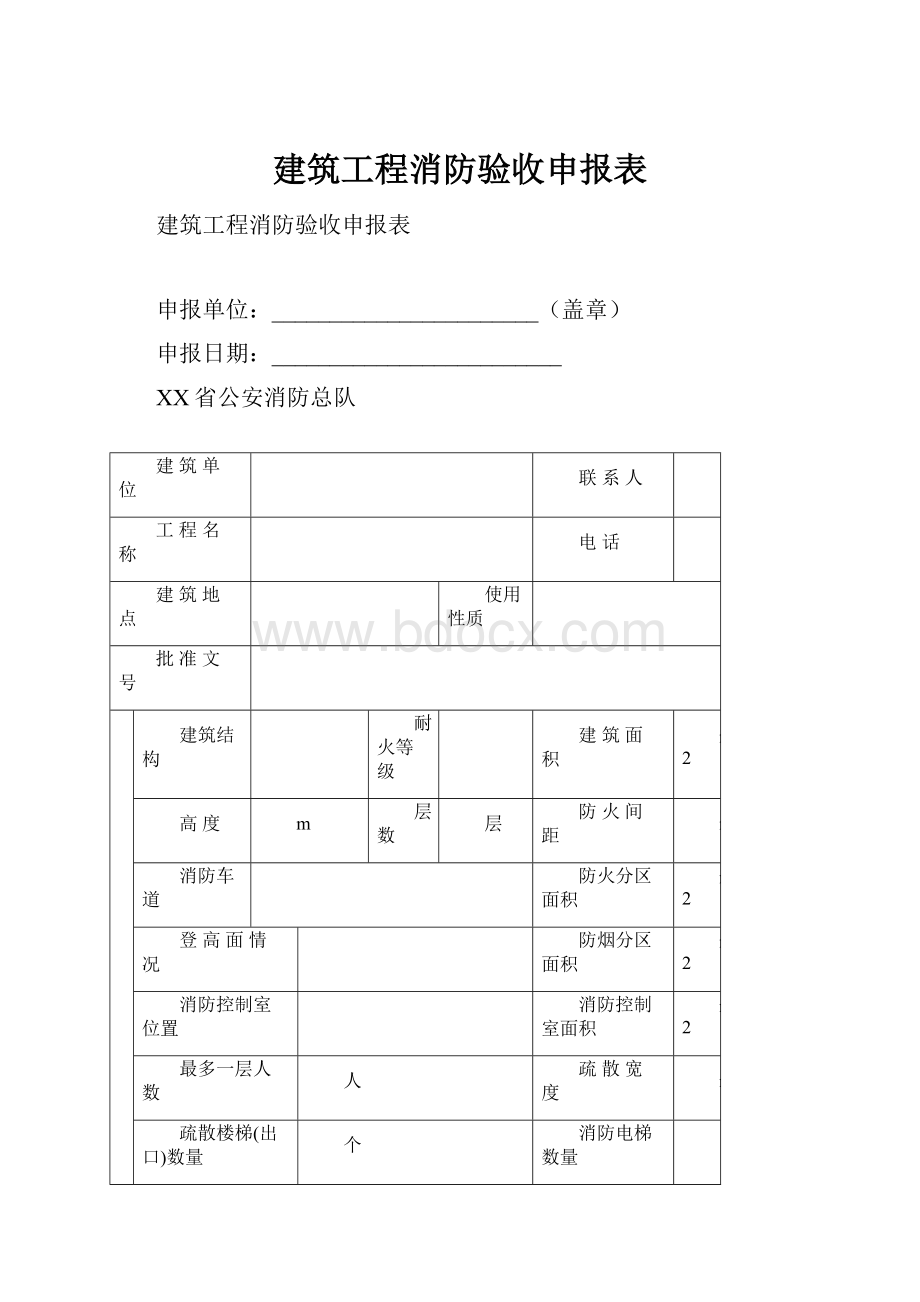 建筑工程消防验收申报表.docx