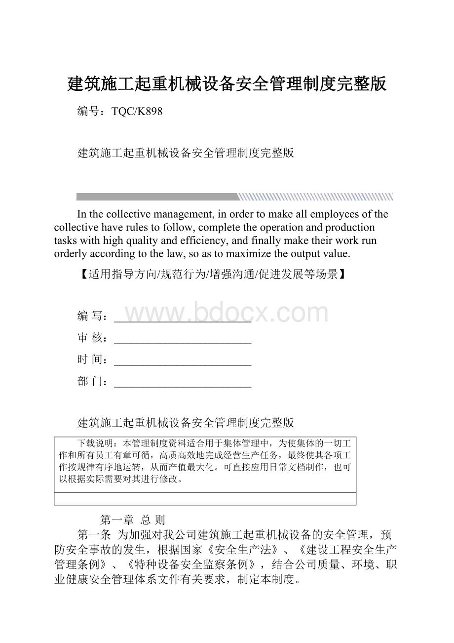 建筑施工起重机械设备安全管理制度完整版.docx_第1页