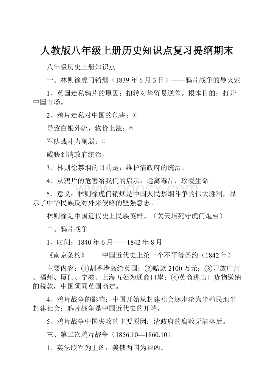 人教版八年级上册历史知识点复习提纲期末.docx_第1页