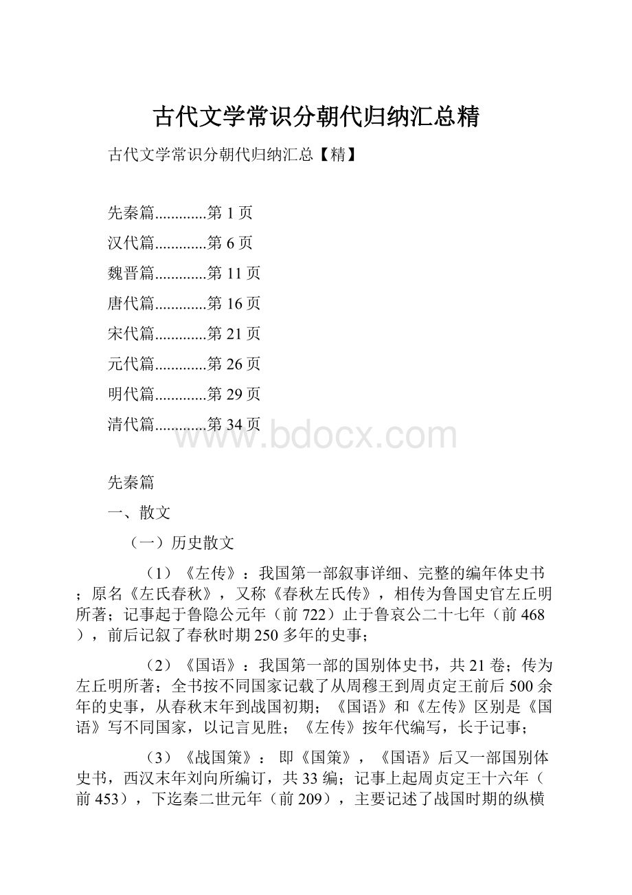 古代文学常识分朝代归纳汇总精.docx