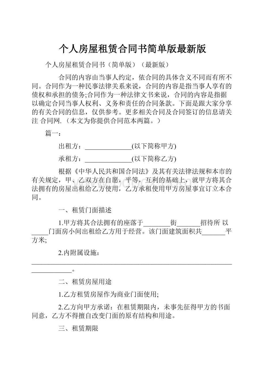 个人房屋租赁合同书简单版最新版.docx