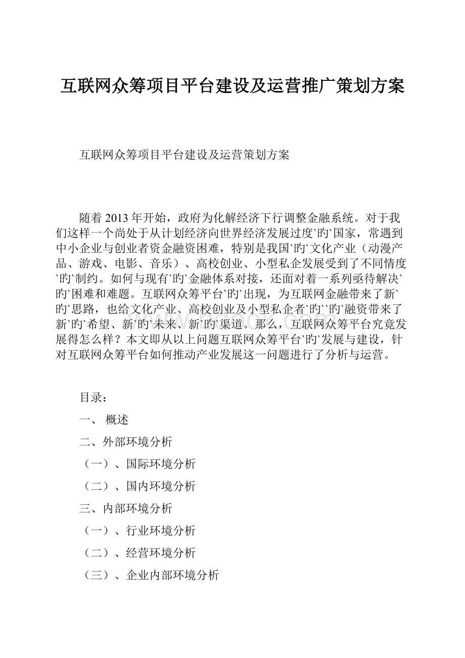 互联网众筹项目平台建设及运营推广策划方案.docx