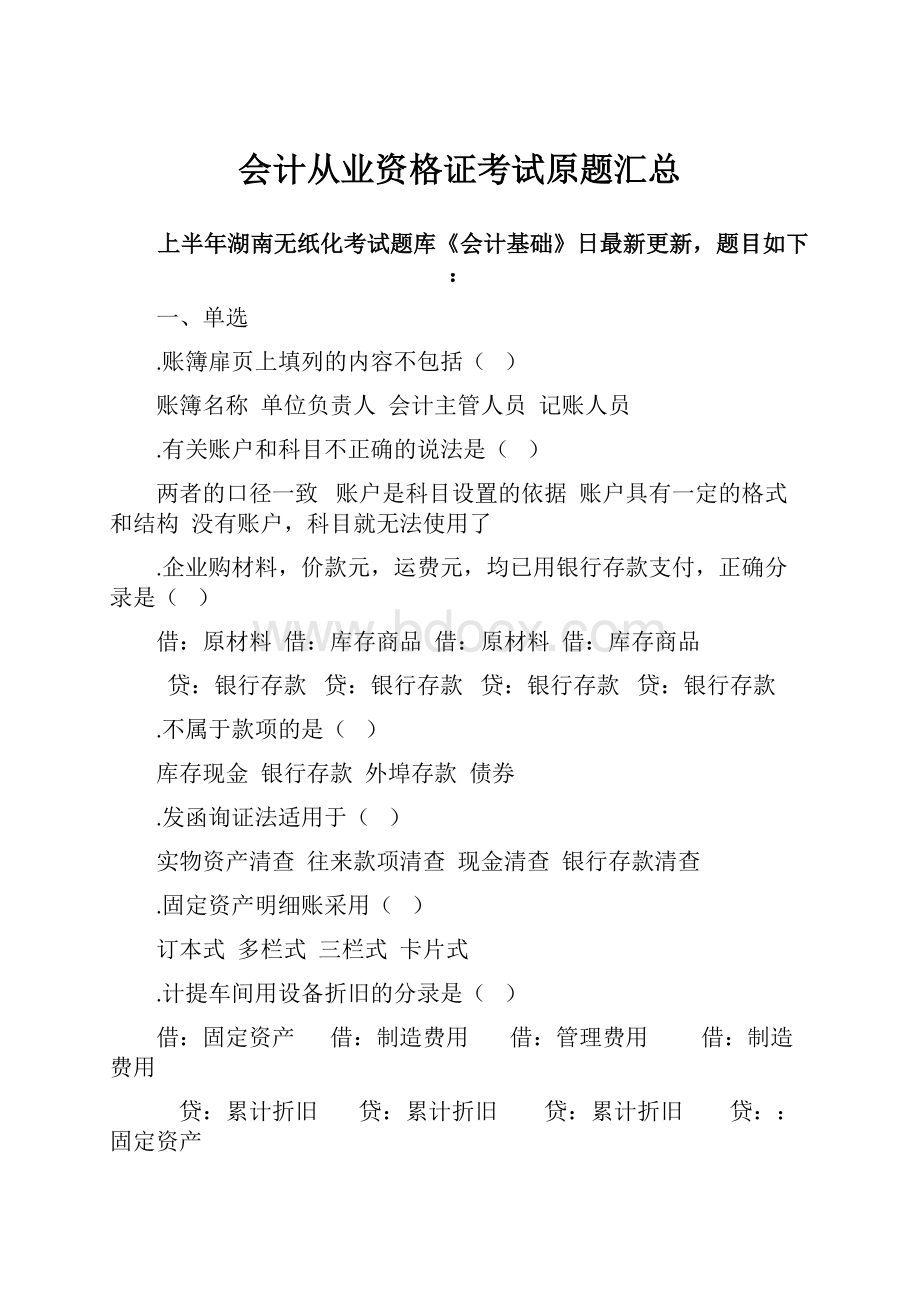 会计从业资格证考试原题汇总.docx