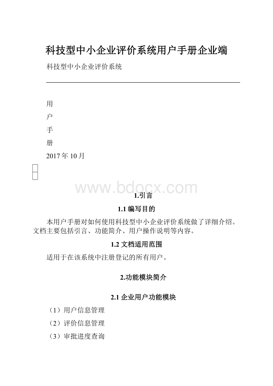 科技型中小企业评价系统用户手册企业端.docx_第1页