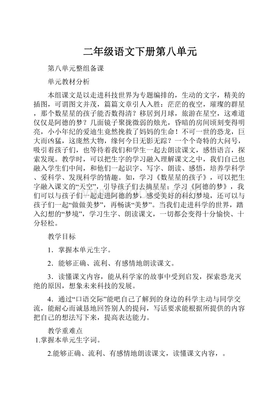 二年级语文下册第八单元.docx_第1页