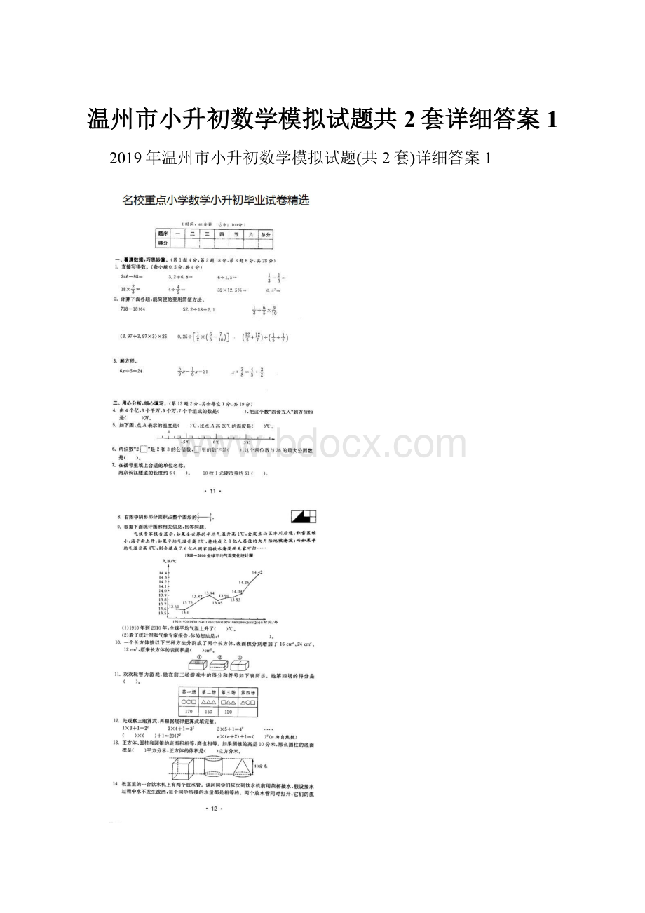 温州市小升初数学模拟试题共2套详细答案1.docx