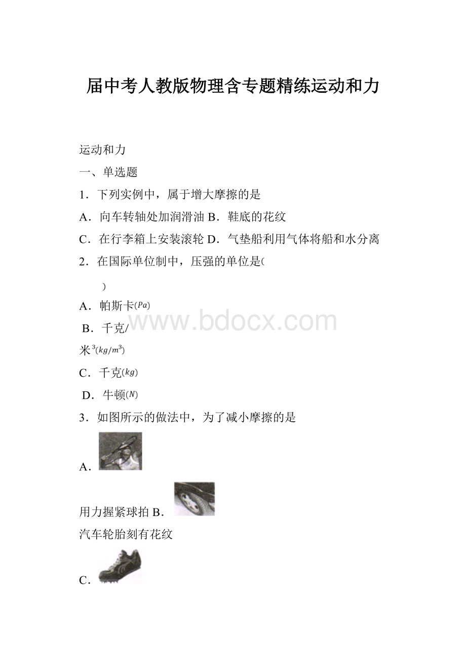 届中考人教版物理含专题精练运动和力.docx