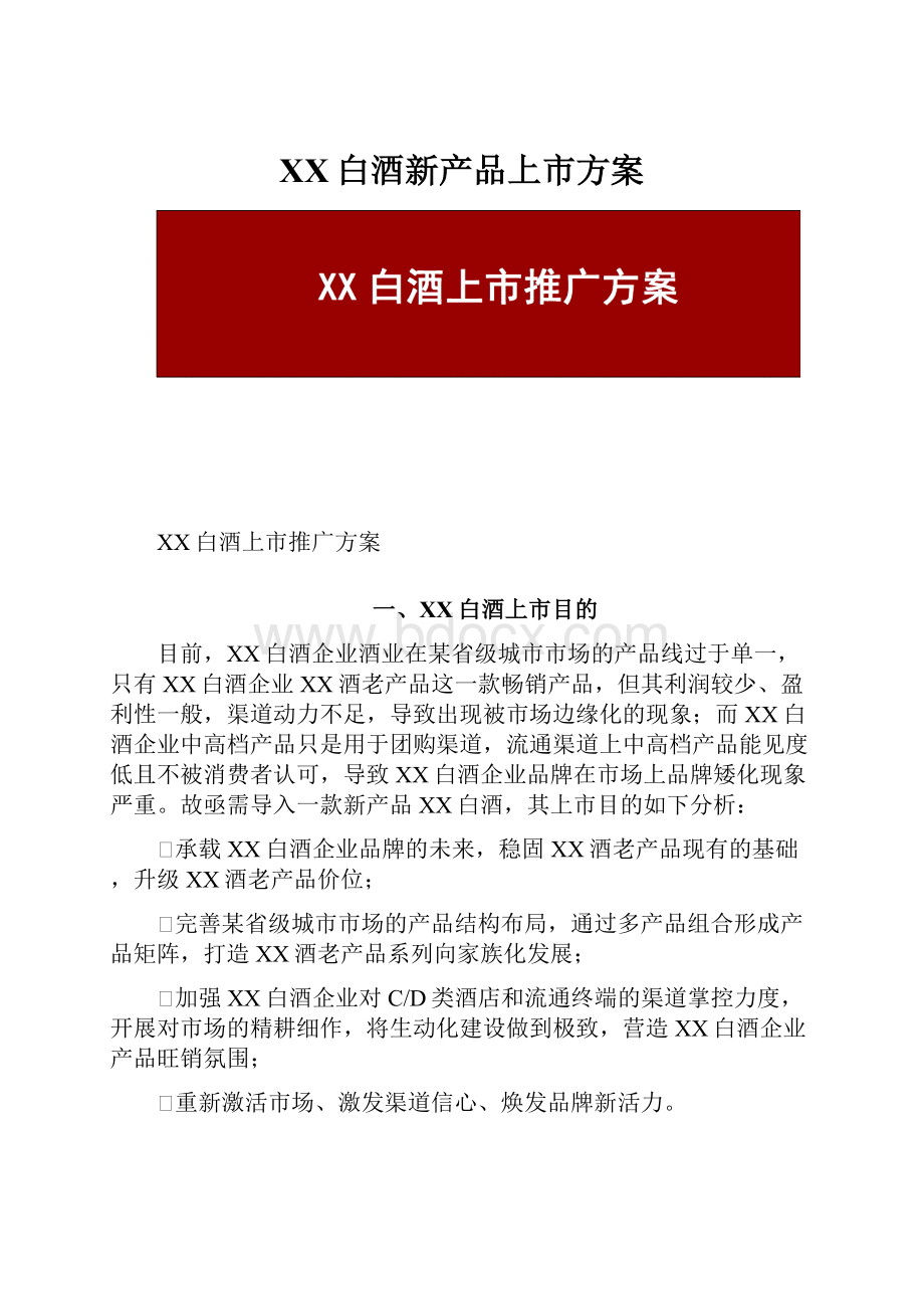 XX白酒新产品上市方案.docx