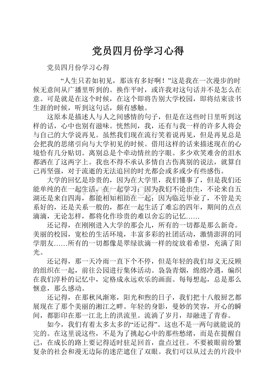 党员四月份学习心得.docx_第1页