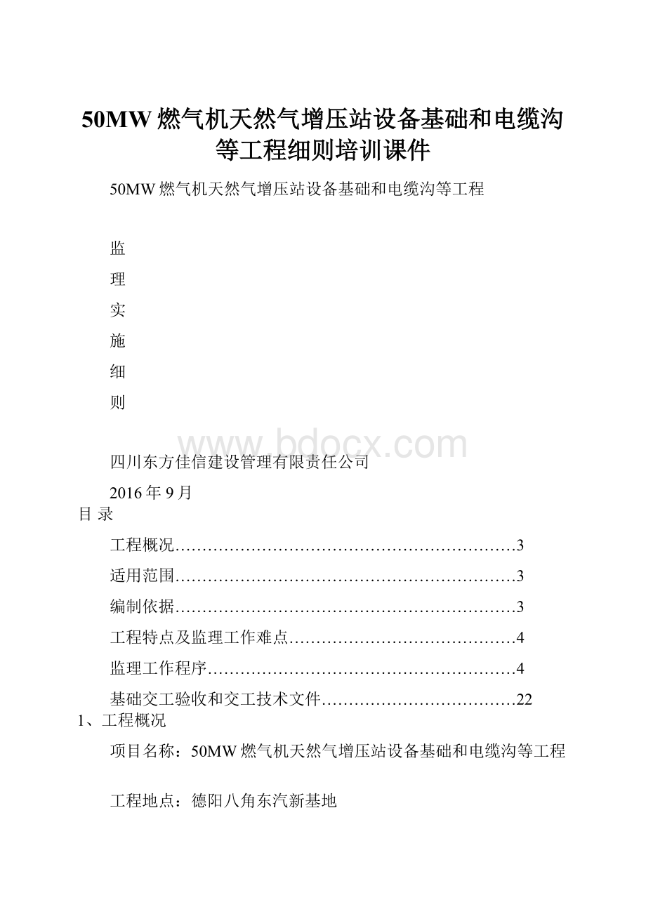 50MW燃气机天然气增压站设备基础和电缆沟等工程细则培训课件.docx