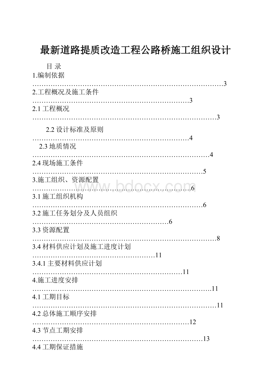 最新道路提质改造工程公路桥施工组织设计.docx