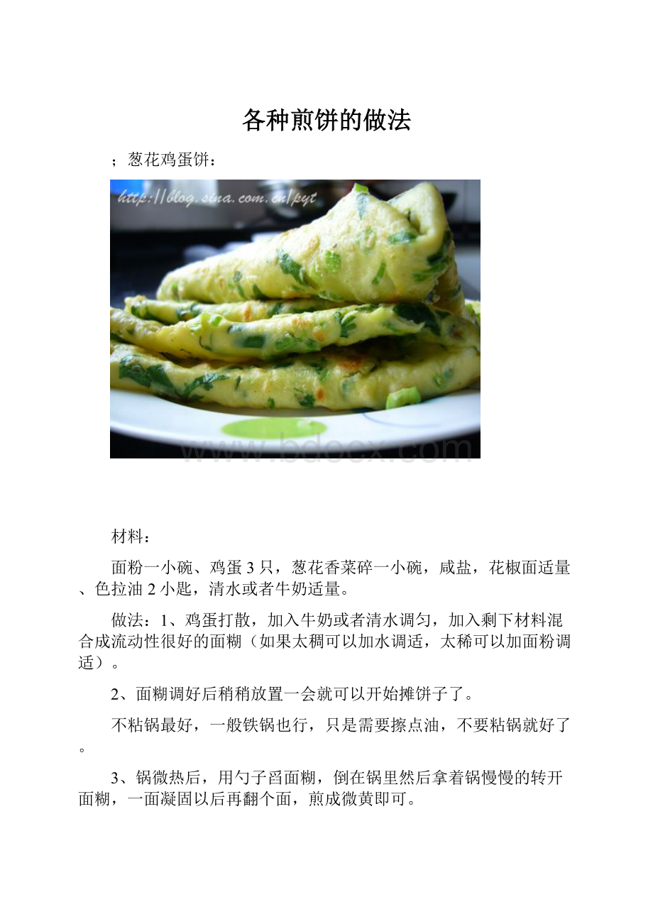 各种煎饼的做法.docx_第1页