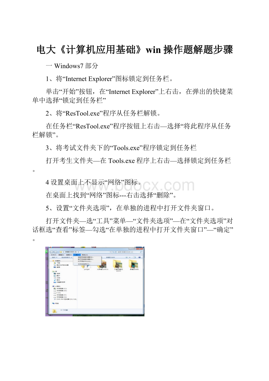 电大《计算机应用基础》win操作题解题步骤.docx