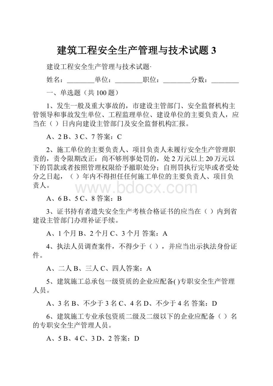 建筑工程安全生产管理与技术试题3.docx