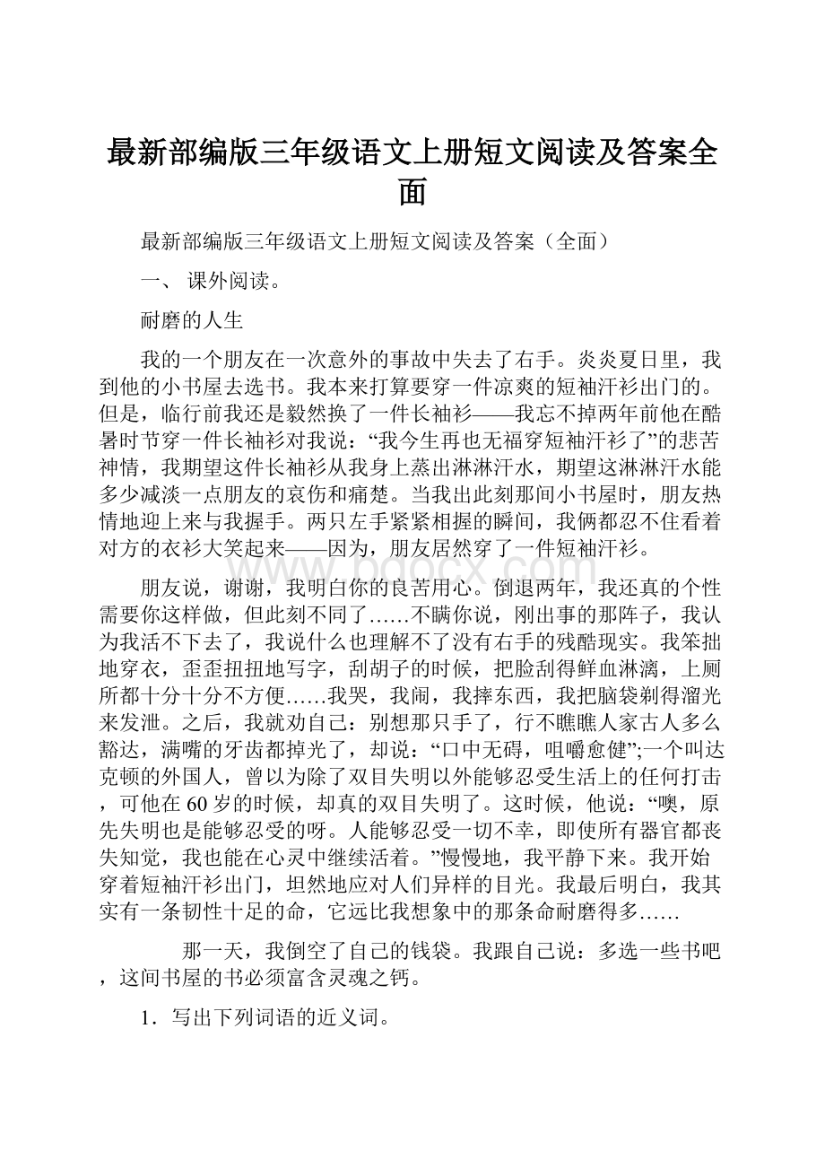 最新部编版三年级语文上册短文阅读及答案全面.docx