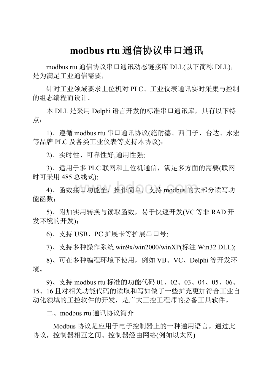 modbus rtu通信协议串口通讯.docx_第1页