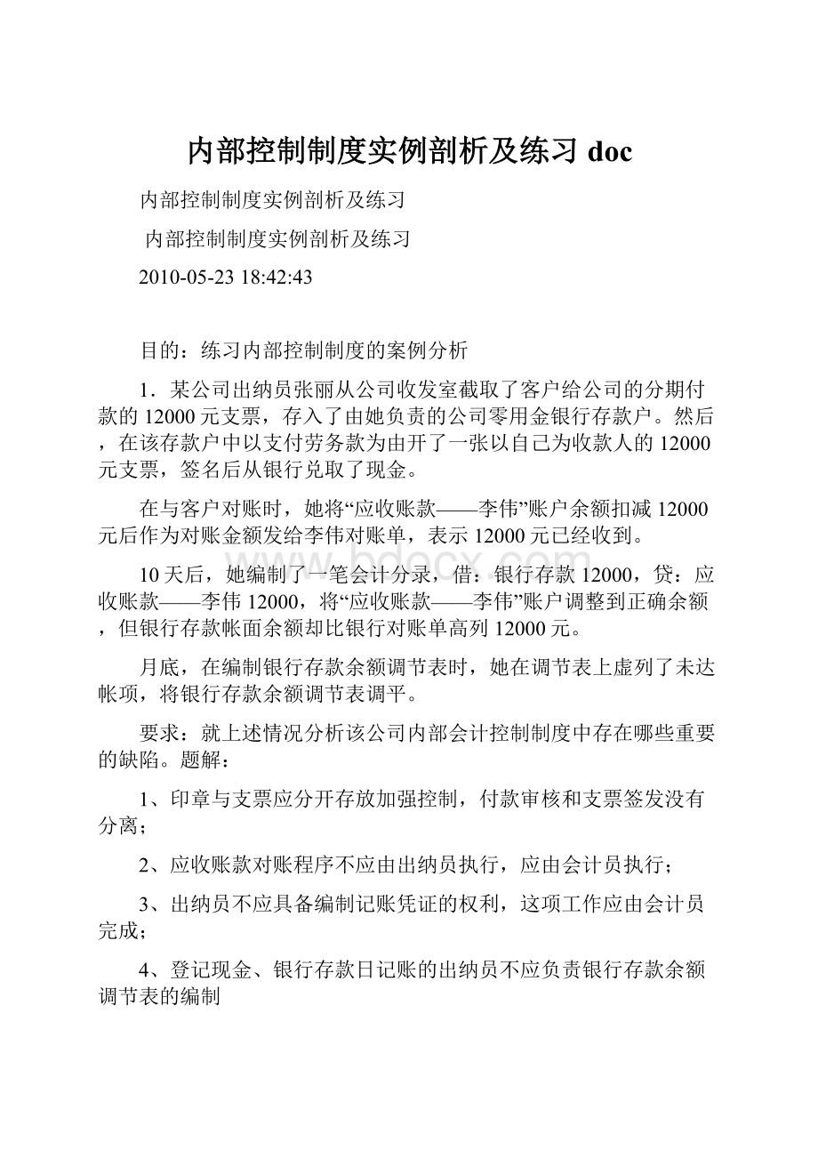 内部控制制度实例剖析及练习doc.docx