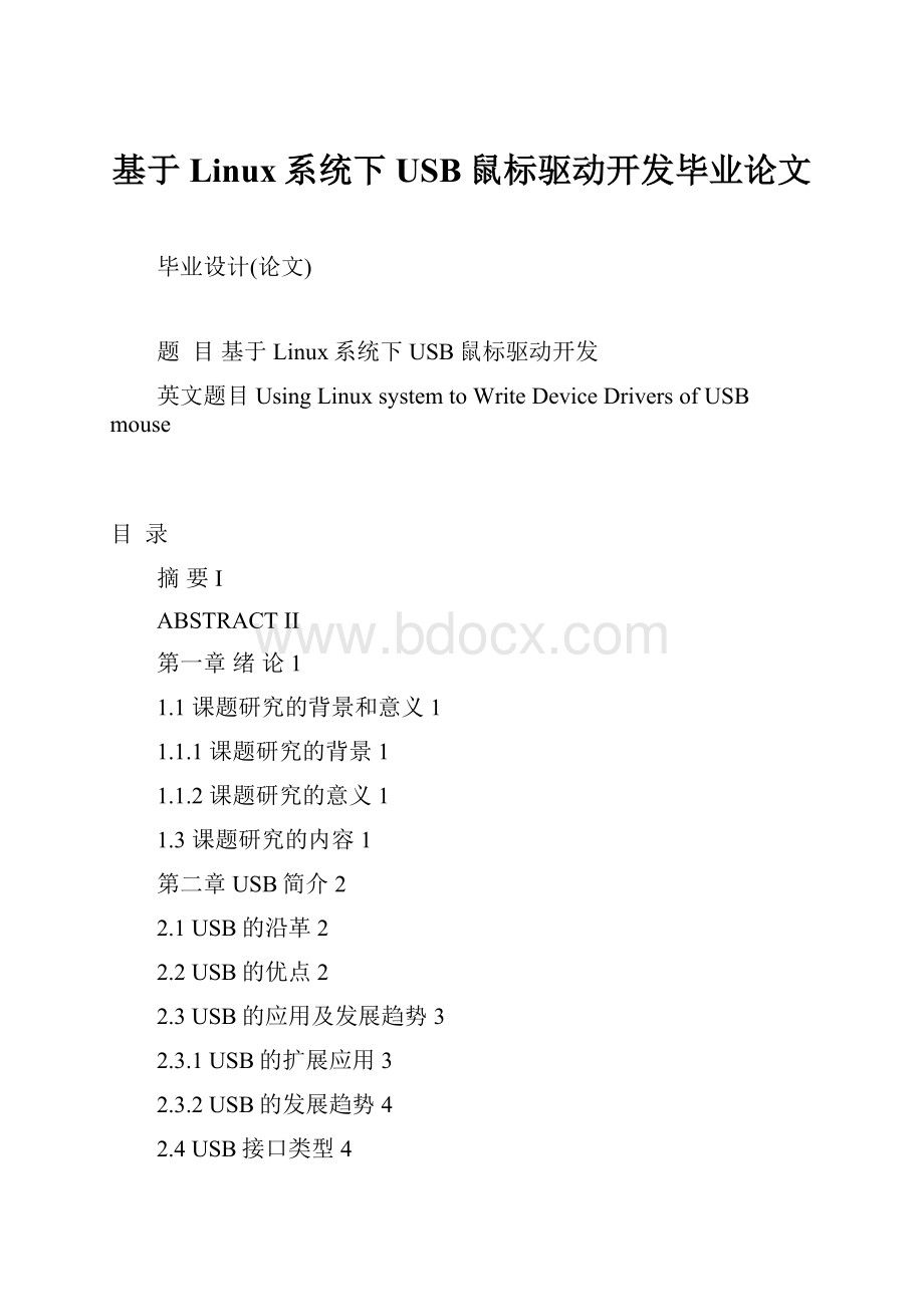 基于Linux系统下USB鼠标驱动开发毕业论文.docx_第1页