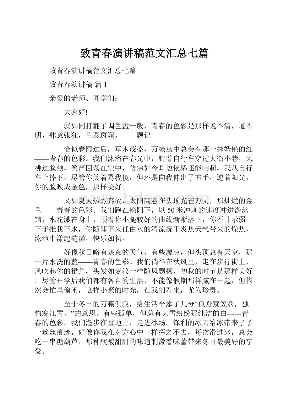 致青春演讲稿范文汇总七篇.docx