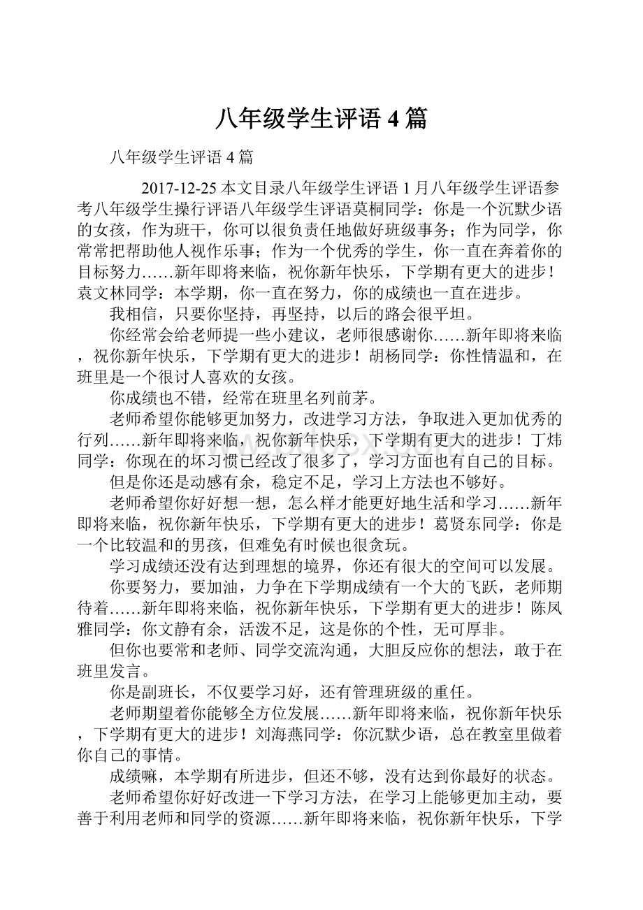 八年级学生评语4篇.docx