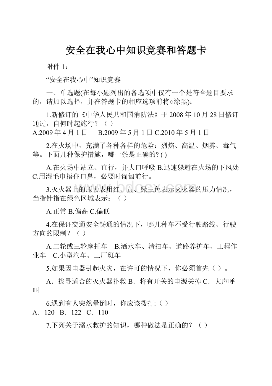 安全在我心中知识竞赛和答题卡.docx