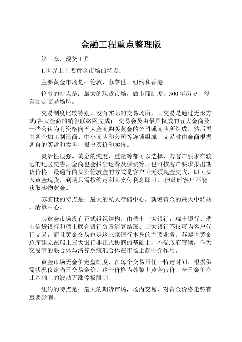 金融工程重点整理版.docx_第1页