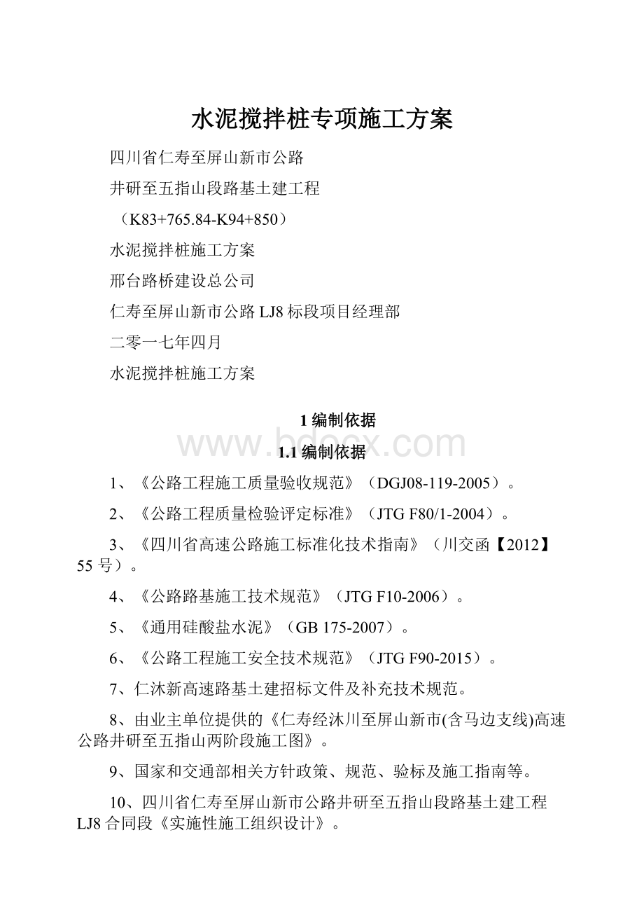 水泥搅拌桩专项施工方案.docx_第1页