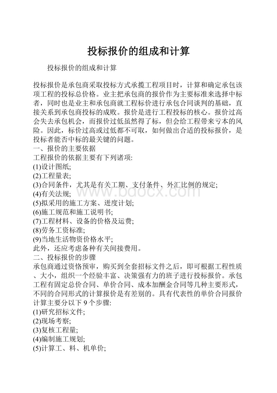 投标报价的组成和计算.docx